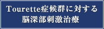 Tourette症候群に対する脳深部刺激治療