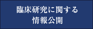 臨床研究に関する情報公開