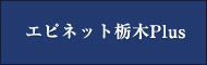 エピネット栃木Plus