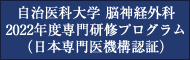 自治医科大学 脳神経外科 2022年度専門研修プログラム（日本専門医機構認証）