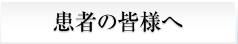 患者の皆様へ