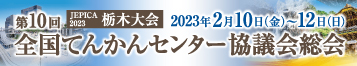 第10回全国てんかんセンター協議会総会