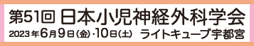 第51回日本小児脳神経外科学会