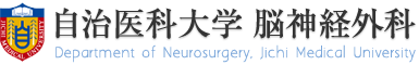 自治医科大学脳神経外科ホームページ