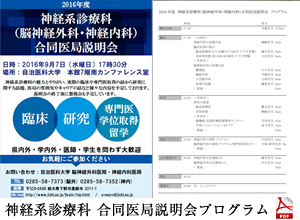 神経系診療科（脳神経外科・神経内科）合同医局説明会 パンフレット・プログラム