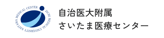 自治医科大学附属さいたま医療センター