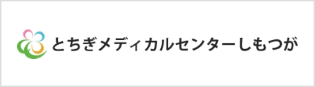 とちぎメディカルセンターしもつが