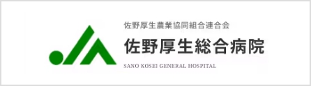 佐野厚生総合病院