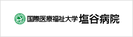 国際医療福祉大学塩谷病院