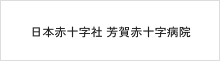 日本赤十字社 芳賀赤十字病院