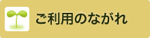 ご利用のながれ