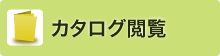 カタログ閲覧