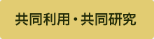 共同利用・共同研究