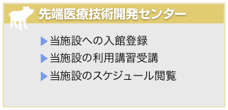 先端医療技術開発センターの管轄内容