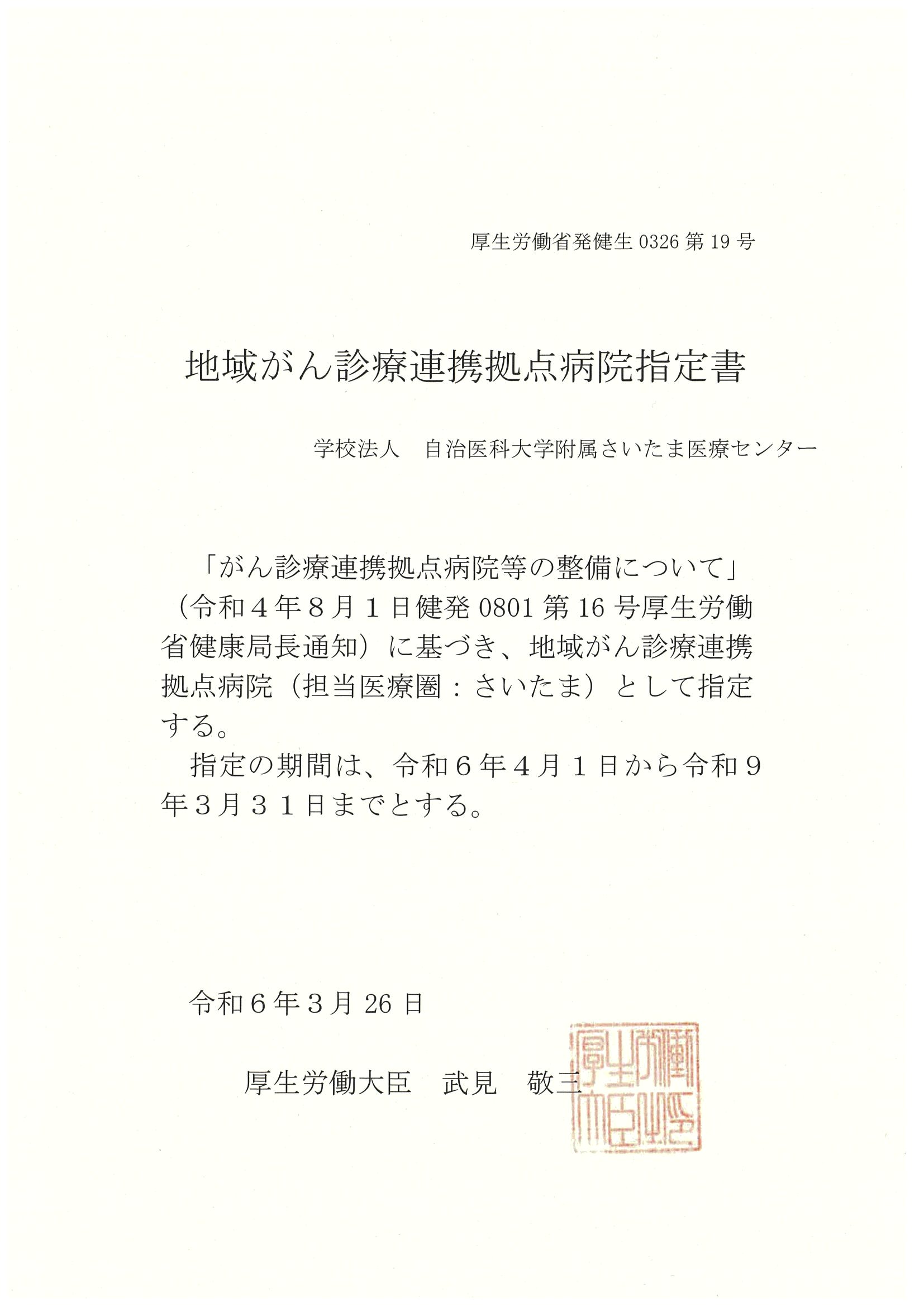 地域がん診療連携拠点病院指定書