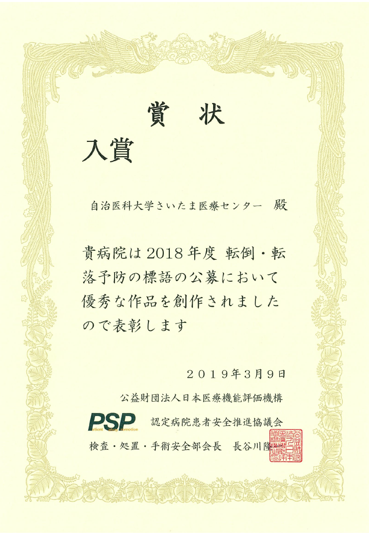 転倒 転落防止予防標語の入賞について 自治医科大学附属さいたま医療センター