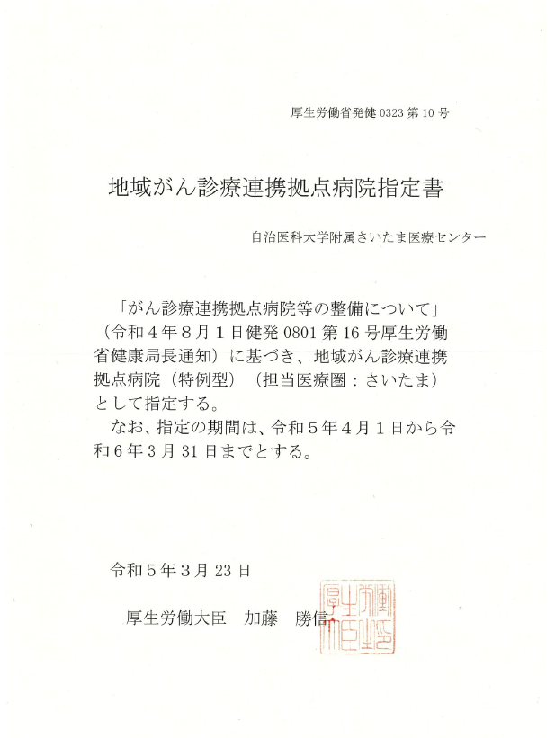 地域がん診療連携拠点病院指定書