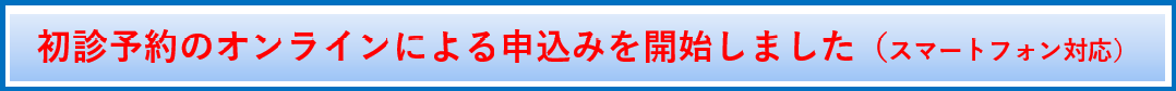 メールによる初診の予約を開始