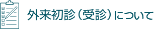 外来初診（受診）について