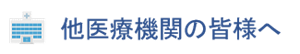 他医療機関の皆様へ