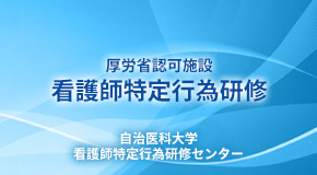 看護師特定行為研修センター