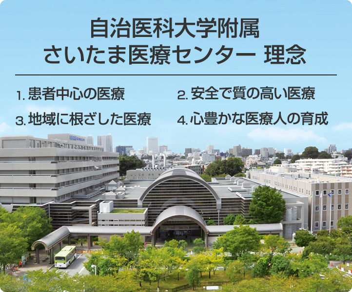 医療 さいたま センター 医科 自治 大学 附属