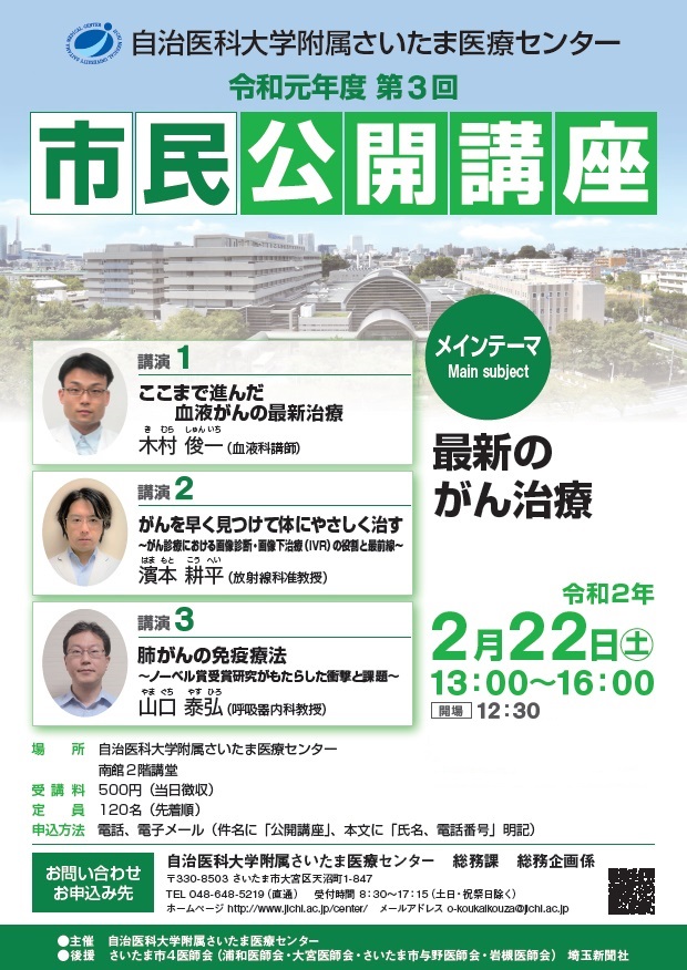 令和元年度第3回市民公開講座 最新のがん治療