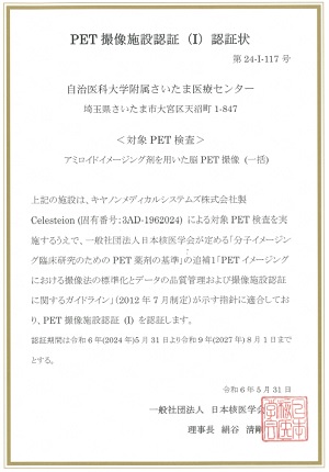 PET撮像施設認証　認証醸