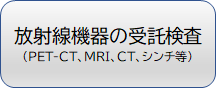 放射線機器の受託検査