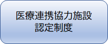 医療連携協力施設認定制度