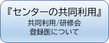 『センターの共同利用』