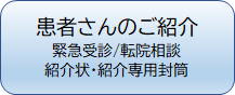 患者さんのご紹介