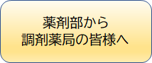 薬剤部から調剤薬局の皆様へ