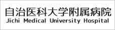 自治医科大学附属病院