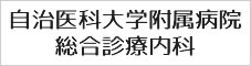 自治医科大学附属病院 総合診療内科