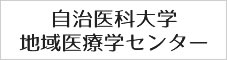 自治医科大学 地域医療センター