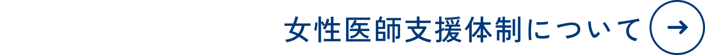 女性医師支援体制について