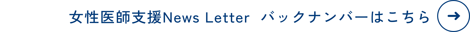女性医師支援News Letter バックナンバーはこちら