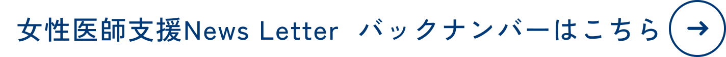 女性医師支援News Letter バックナンバーはこちら