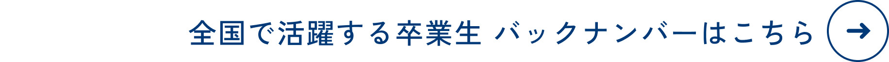 全国で活躍する卒業生　バックナンバーはこちら