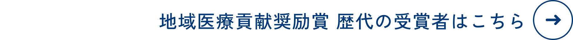 地域医療貢献奨励賞　歴代の受賞者はこちら