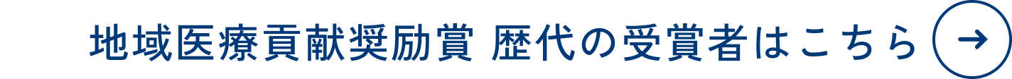 地域医療貢献奨励賞　歴代の受賞者はこちら