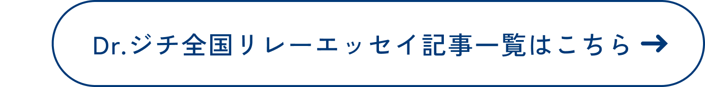 Dr.ジチ全国リレーエッセイ記事一覧はこちら