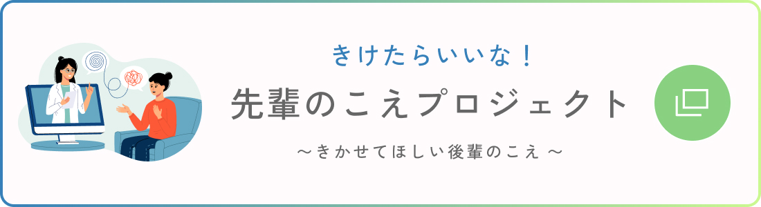 先輩のこえプロジェクト