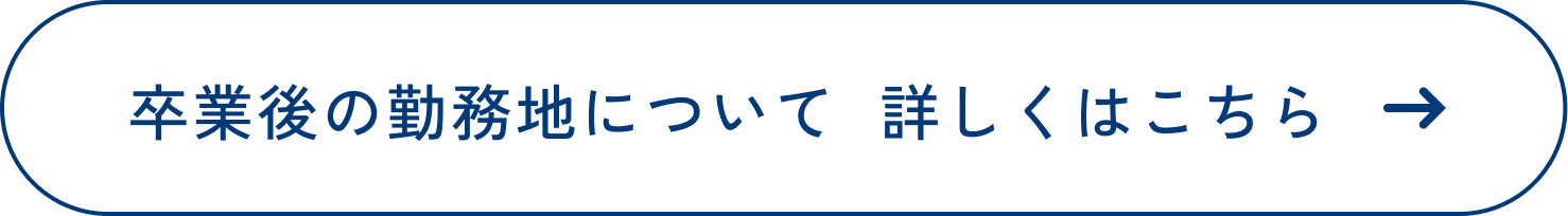 卒業生の勤務地について 詳しくはこちら