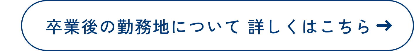 卒業生の勤務地について 詳しくはこちら