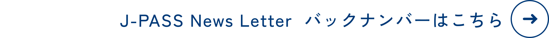 J-PASS News Letter バックナンバーへのボタン