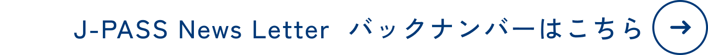 J-PASS News Letter バックナンバーへのボタン
