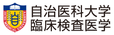 自治医科大学 臨床検査医学