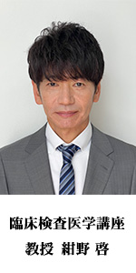 臨床検査医学講座教授　紺野 啓